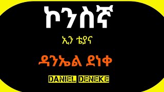 ኢን ቴያና  ዳንኤል ደነቀ  ኮንስኛ መዝሙር  Daniel Deneke [upl. by Ema]