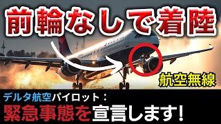 【航空無線】”101名の命”を預かるデルタ航空パイロットが前輪なしで着陸させる！【緊急事態日本語字幕ATC】 [upl. by Tacita]