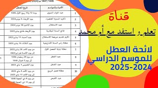 لائحةـالعطلبالنسبةللموسمالدراسيالجديدـ2024ـ2025 [upl. by Mott]