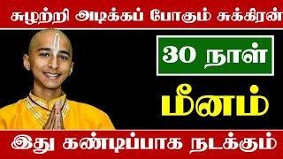 சுழற்றி அடிக்க போகும் சுக்கிரன்  மீன ராசிக்கு ஐப்பசி முடிவதற்குள் இது கண்டிப்பா நடக்கும் [upl. by Nonad]