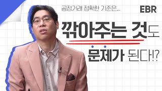 공정위가 알려주는 공정거래 상식 EBR 조성익 14 [upl. by Belamy]