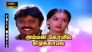 Amman Kovil Kizhakale Full Movie 1080p HD  Vijayakanth  Radha  Ilaiyaraaja  R Sundarrajan [upl. by Tnelc]