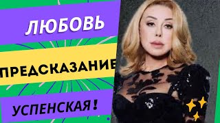 ЛЮБОВЬ УСПЕНСКАЯ  Темное будущее [upl. by Malinda753]