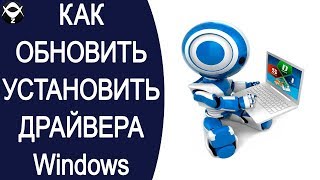 🛠Как обновить и установить драйвера в Windows 10 [upl. by Lettie]