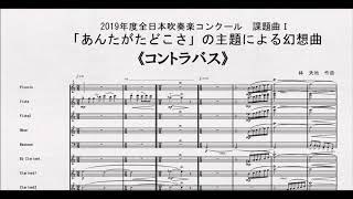 【課題曲Ⅰ】全日本吹奏楽コンクール２０１９ 課題曲Ⅰ 「あんたがたどこさ」の主題による幻想曲 コントラバス [upl. by Eikkin]