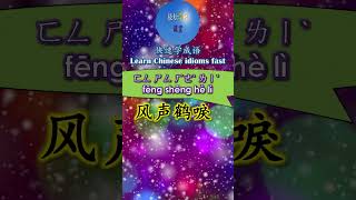 4B433 风声鹤唳怎么读 拼音注音 意思解释快速学成语 shorts chinese chineseidioms [upl. by Anivlem391]