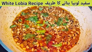 Lobia Banane Ka Tarika  Lobia Keema Recipe  White Beans Recipe  Lobia Qeema Banane Ka Tarika [upl. by Netneuq]