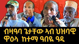 ብዛዓባ ጌታቸው ኣብ ህዝባዊ ዋዕላ ከተማ ዓበዪ ዓድን ከባቢኡን ናይ ህዝቢ ርኢቶ  ተጋደልቲ ተጠቂምኩም ደብሪኩምዎም tigraynews [upl. by Juanne]