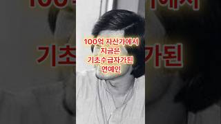 100억 자산가에서 지금은 기초수급자가된 연예인 고독사 연예인 100억 [upl. by Aneg350]