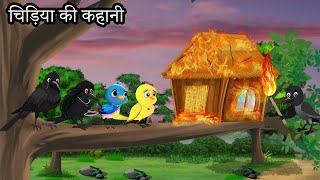 चिड़िया कार्टून  moral stories barish  tuni chidiya stories  tiny chidiya Diwali chidiya cartoon [upl. by Atsahc]