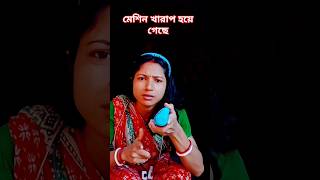 ডাক্তার আমিনা প্রস্রাব করতে পারছিনা 😜😁🤪shortsfunnyarunkarmoker777 [upl. by Enahc631]