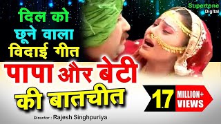 बेटी की पुकार  बाबुल मेरिया गुड़िया  Rajesh Singhpuriya  Supertone हरयाणवी [upl. by Cesaro]