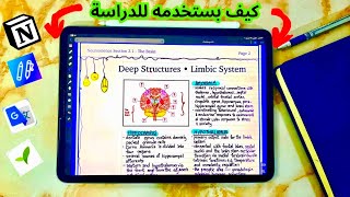 كيف بستخدم الآيباد لدراسة الطب؟📚إيش أفضل تطبيقات للآيباد ؟Ipad Pro [upl. by Acimad]