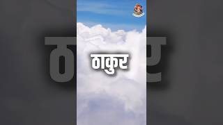 ठाकुर शेर Thakur Status shorts motivation ranajihukum rajputana [upl. by Anaibib]