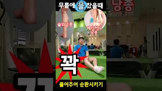 무릎에 물찼을때 해결방법 무릎에물찼을때 무릎부종 오금통증 무릎통증 슬와낭종 베이커씨낭종 무릎뒤통증 [upl. by Nimajaneb]