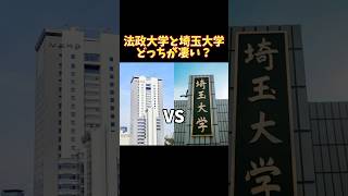 法政大学と埼玉大学どっちが凄い？ MARCH VS 国立大学 大学受験 [upl. by Kowatch451]