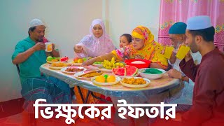 ভিক্ষুকের ইফতার  islamic bangla Natok 2024  Choto Dipu New Natok  Cine Joy [upl. by Renner]