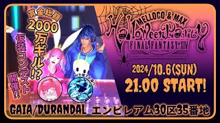 🎃賞金総額2000万ギル！？仮装コンテスト開催！～ᴍᴇʟʟᴏᴄᴏ＆ᴍᴀx 𝐇𝐀𝐋𝐋𝐎𝐖𝐄𝐄𝐍 𝐏𝐀𝐑𝐓𝐘～｜めろはぴエオルゼア [upl. by Haggi]