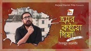 Bhromor Koio Giya  ভ্রমর  Sirajus Salehin  Bangla New Music Video [upl. by Assened]