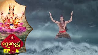 ସମୁଦ୍ର ମନ୍ଥନ  Jai Maa Laxmi  Samudra Manthan  Full Ep 4  Mahadevଙ୍କ Tandav Nrutya [upl. by Linette363]