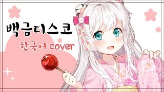 묘야 백금디스코 白金ディスコ 한국어 cover [upl. by Barhos]