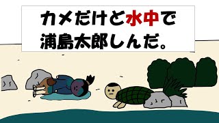 【アニメ】カメだけど水中で浦島太郎死んだ。 [upl. by Enilamme]