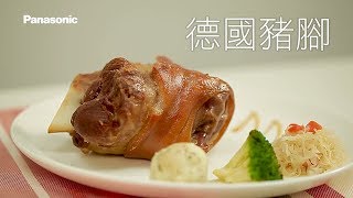 Panasonic 蒸氣烘烤爐食譜教學【德國豬腳】 [upl. by Ardnuasac]