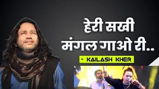 Heri Sakhi Mangal gawo ri by kailash kher  हेरी सखी मंगल गाओ री  Piya Ghar Aavenge [upl. by Eehc621]