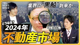 【2024年不動産市場】「負のループに入っている」日銀政策修正で金利への影響は？ “2024年問題”と“改悪”住宅ローン減税の“落とし穴”とは【経済の話で困った時にみるやつ】 [upl. by Ecirehs]