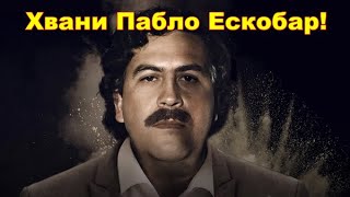 Да преследваш Пабло Ескобар 💀 Филм с БГ Аудио  Иво Игнатов [upl. by Cyndie614]