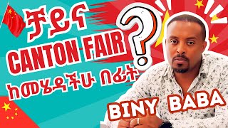 ቻይና canton fair ከመሄዳችሁ በፊት ማወቅ ያለባችሁ  Before You Go to Canton Fair What You Should Know  Biny Baba [upl. by Jos724]