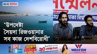 সেন্টমার্টিন ভ্রমণে বিধিনিষেধের বিরুদ্ধে ঢাবি শিক্ষার্থীরা ‘সরকারের কথায় ছলচাতুরী দেখছি’ [upl. by Theda511]