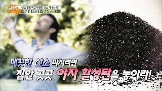 천연 공기청정기 ‘야자 활성탄’ 내 몸 사용설명서 171회 20170922 [upl. by Eitac]