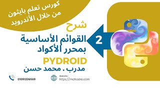 02 شرح القوائم الأساسية بتطبيق Pydroid [upl. by Ramunni]