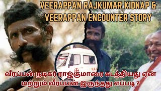 VEERAPPAN DEATH STORY AND VEERAPPAN RAJKUMAR KIDNAP STORY  TAMIL  SK INFO [upl. by Mora]