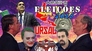 BRASIL ELEIÇÕES 2018  ANIME OPENING 大統領計画 [upl. by Diogenes]