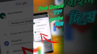 2nd gmail id কিভাবে খুলতে হয়  How to create 2nd gmail account  shorts gmailaccount [upl. by Hayashi]