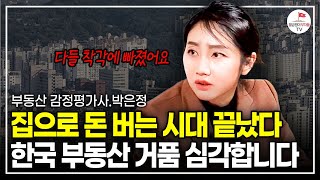 사람들은 잘 몰라요 이런 곳이 두 배 오릅니다 감정평가사 박은정 [upl. by Nevur]