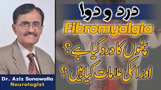 Fibromyalgia in Urdu Cause Symptoms amp Treatment  پٹھوں کا درد  Dr Nadeem Memon  Dr Mehfooz Alam [upl. by Trudnak122]