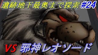 ドラゴンクエストモンスターズジョーカー２プロフェッショナル【DQMJ2P】 ２４ 遺跡地下最奥 VS 邪神レオソード kazuboのゲーム実況 [upl. by Martineau]