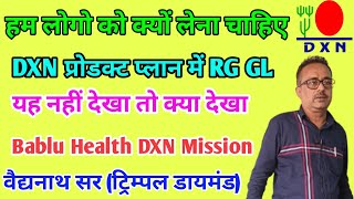 Dxn प्रोडक्ट प्लान में RG GL क्यों लेना चाहिएBy बैजनाथ सर ट्रिपल डायमंड [upl. by Jackie]