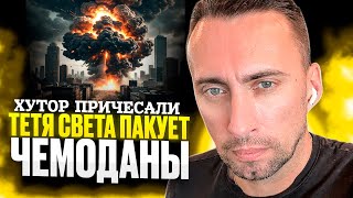 ХУТОР ПРИЧЕСАЛИ ТЕТЯ СВЕТА ПАКУЕТ ЧЕМОДАНЫ 🧳 [upl. by Ielirol]