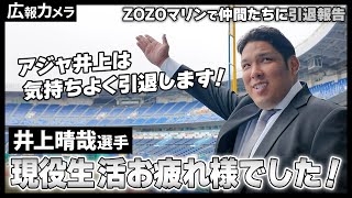 アジャ井上選手 ZOZOマリンで仲間たちに引退報告。その様子をカメラが密着撮影【広報カメラ】 [upl. by Quigley]