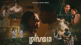 NUTH ច្រណែនគេ ENVY OFFICIAL MUSIC VIDEO [upl. by Cnahc]