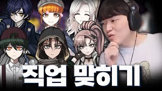 다른 설명 없이 오직 캐릭터 관상만 보고 직업 맞혀보기 [upl. by Erbma]