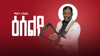 Mizan Tesfay  Eselye Wedding Song  New Tigrigna Music  ፅሰልየ ብሚዛን ተስፋይ [upl. by Cyndia]