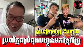 ផ្តាំទៅអាសង្ហា និងអាឆៃBony Khim react to Ah Songha ft Ajafy អាចារ្យហ្វ្រី [upl. by Ardnasella569]