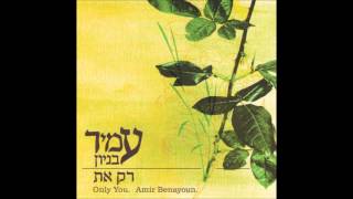 עמיר בניון  מלאך Amir Benayun [upl. by Mamie389]