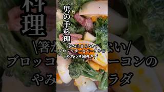 箸が止まらない！『ブロッコリーとベーコンのやみつき卵サラダ🥗』 [upl. by Llebasi935]