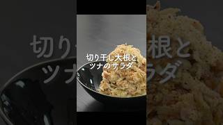 ストック食品だけで作るおかずサラダが簡単で旨すぎる…！【切り干し大根とツナ】 [upl. by Baniez]